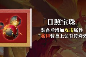 《山海镜花》芳信藏录丨全新专属藏品 羲和-日照宝珠