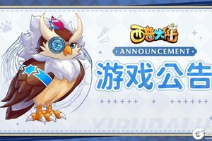 《西普大陆》关于1月17日版本更新异常问题修复公告