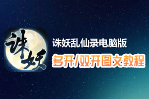 诛妖乱仙录怎么双开、多开？诛妖乱仙录双开、多开管理器使用图文教程