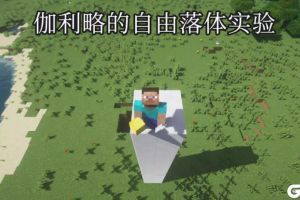 在《我的世界》尝试复原经典物理实验 牛顿的棺材板按不住了