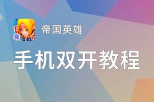 怎么双开帝国英雄？ 帝国英雄双开挂机图文全攻略