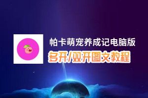 帕卡萌宠养成记怎么双开、多开？帕卡萌宠养成记双开助手工具下载安装教程