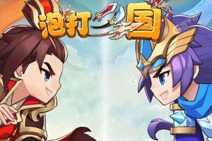 下载官方版《泡打三国》 坐等万人新服开启