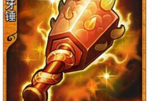 放开那三国装备图鉴劫炎龙牙锤