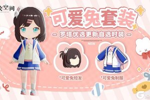 《开放空间》「时装速递」优选款·可爱兔