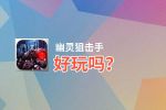 幽灵狙击手好玩吗？幽灵狙击手好不好玩评测