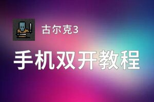 古尔克3双开神器 轻松一键搞定古尔克3挂机双开