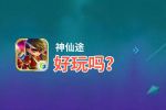 神仙途好玩吗？神仙途好不好玩评测