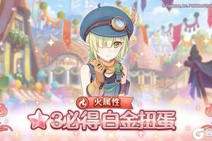 《公主连结》火属性 自选★3必得白金扭蛋开展预告