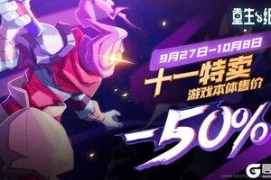 《重生细胞》十一特卖即将开启，本体&DLC限时双史低
