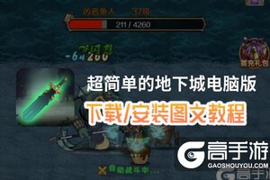 超简单的地下城电脑版 电脑玩超简单的地下城模拟器下载、安装攻略教程