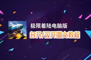 极限着陆怎么双开、多开？极限着陆双开助手工具下载安装教程