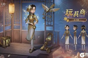 华枝春满《第五人格》玩具商稀世时装-花千树上架商城！