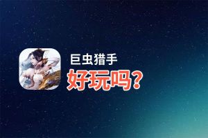 巨虫猎手好玩吗？巨虫猎手好不好玩评测