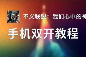 不义联盟：我们心中的神双开软件推荐 全程免费福利来袭