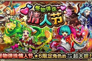 《怪物弹珠》13.3版本升级，情人节活动来袭！