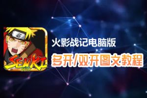 火影战记怎么双开、多开？火影战记双开、多开管理器使用图文教程