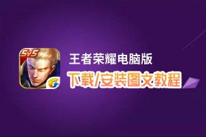王者荣耀电脑版_电脑玩王者荣耀模拟器下载、安装攻略教程