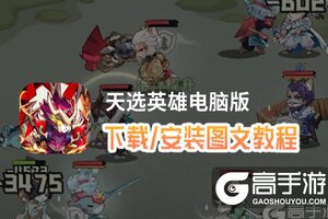 天选英雄电脑版 电脑玩天选英雄模拟器下载、安装攻略教程