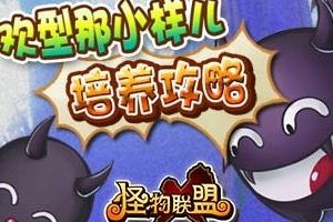 欢型那小样儿培养攻略