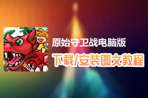 原始守卫战电脑版下载、安装图文教程　含：官方定制版原始守卫战电脑版手游模拟器
