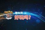 锄大地好玩吗？锄大地好不好玩评测
