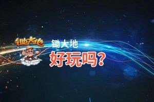 锄大地好玩吗？锄大地好不好玩评测