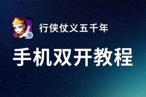 行侠仗义五千年双开挂机软件盘点 2021最新免费行侠仗义五千年双开挂机神器推荐