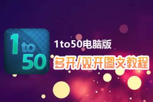 1to50怎么双开、多开？1to50双开、多开管理器使用图文教程