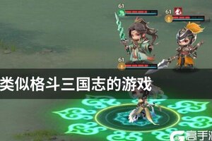 类似格斗三国志的游戏