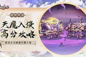 《最强祖师》天魔入侵怎么打？  最强祖师天魔入侵通关攻略！