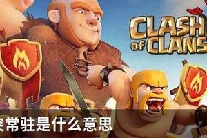 部落冲突常驻是什么意思