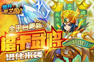 S级卡牌手游 橙卡武将进化登场