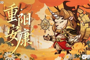 《奥丘：树海之下》九九艳阳天，重阳登高日