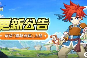 《魔力宝贝回忆》全新宝具登场！加入巅峰赛新玩法，一起热战PK！