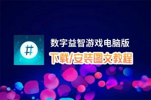 数字益智游戏电脑版_电脑玩数字益智游戏模拟器下载、安装攻略教程