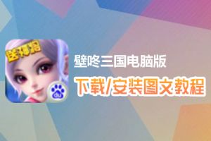 壁咚三国电脑版下载、安装图文教程　含：官方定制版壁咚三国电脑版手游模拟器