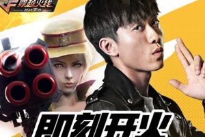 张一山登陆《穿越火线：枪战王者》 4月新版本一同登场
