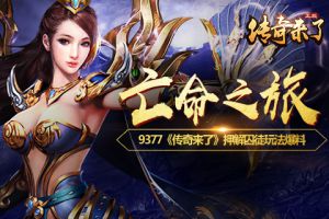 亡命之旅《传奇来了》押解囚徒玩法爆料