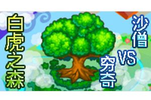 白虎之森BOSS沙僧配招打法