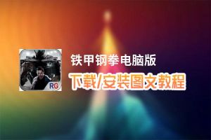 铁甲钢拳电脑版_电脑玩铁甲钢拳模拟器下载、安装攻略教程