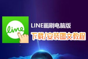 LINE画刷电脑版下载、安装图文教程　含：官方定制版LINE画刷电脑版手游模拟器