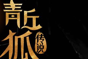 《青丘狐传说》“七雄争霸”玩法 玩家实战分析