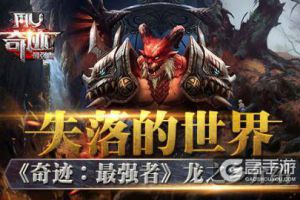失落的世界 《奇迹：最强者》龙之乡介绍