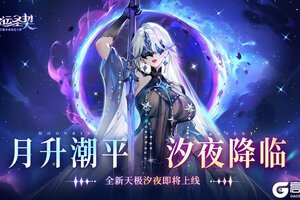 《命运圣契》更新预告 | 她听懂了海的低语——全新天极【汐夜】登场！