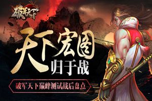 天下宏图归于战 《破军天下》巅峰测试战后盘点