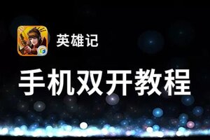 怎么双开英雄记？ 英雄记双开挂机图文全攻略