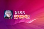 创世纪元好玩吗？创世纪元好不好玩评测