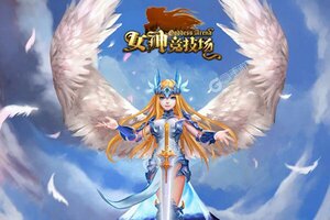 卡牌战略手游《女神竞技场》开新服  百万玩家已更新官方最新版