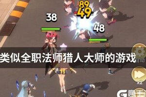 类似全职法师猎人大师的游戏